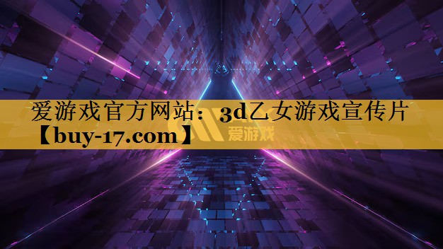 3d乙女游戏宣传片 3d乙女游戏宣传片