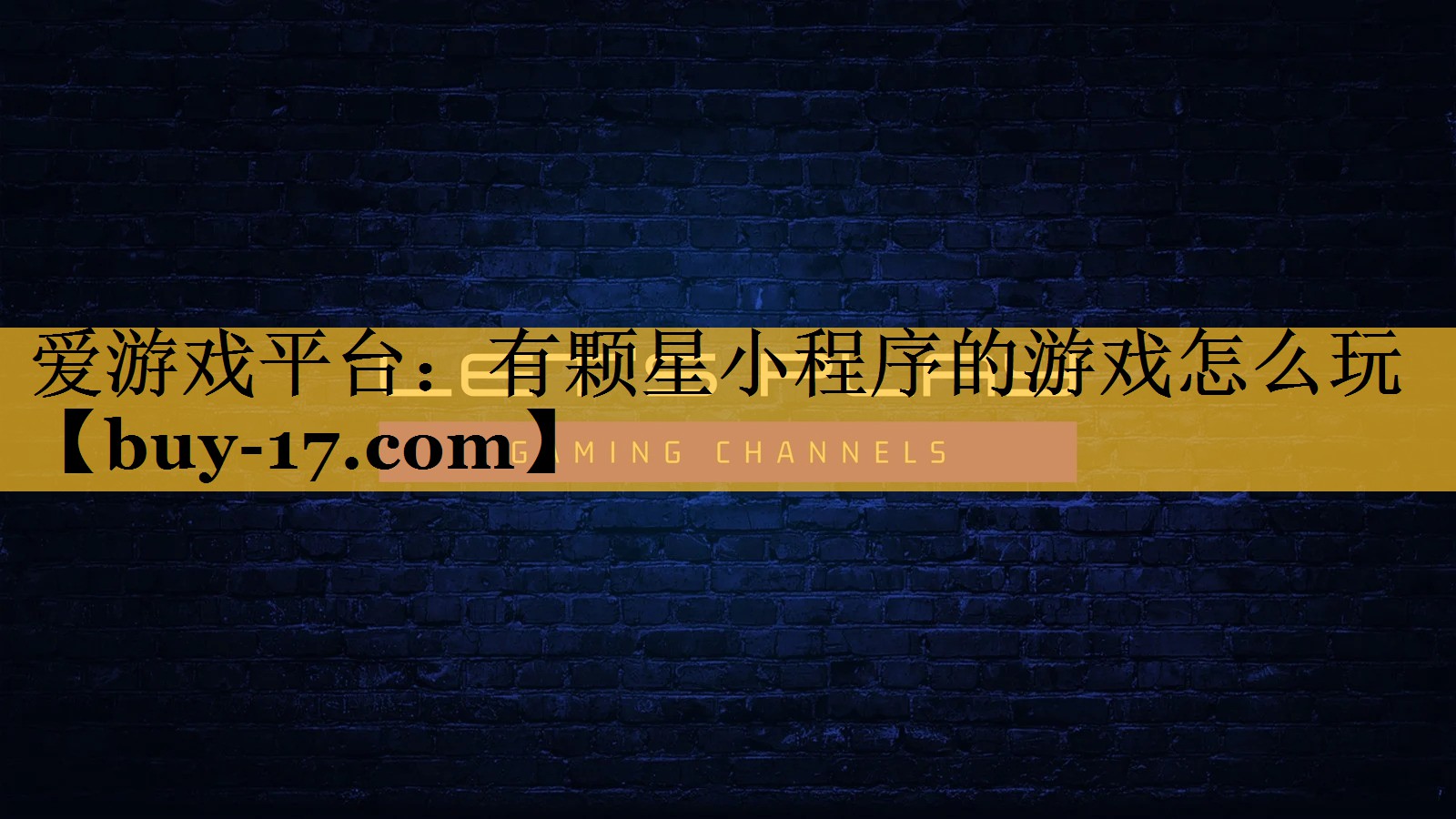 有颗星小程序的游戏怎么玩 有颗星小程序的游戏怎么玩