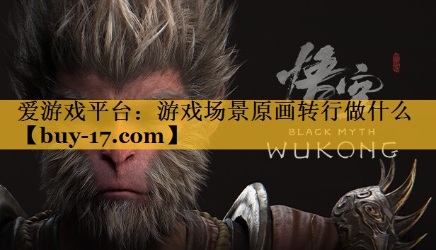 游戏场景原画转行做什么 游戏场景原画转行做什么
