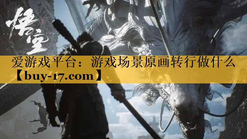 游戏场景原画转行做什么 游戏场景原画转行做什么