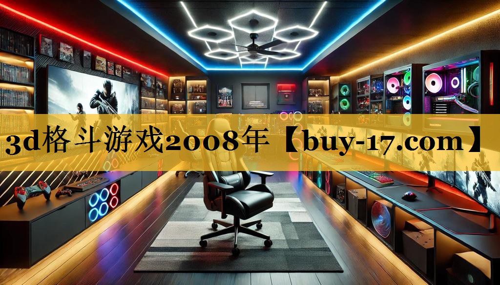 3d格斗游戏2008年 3d格斗游戏2008年