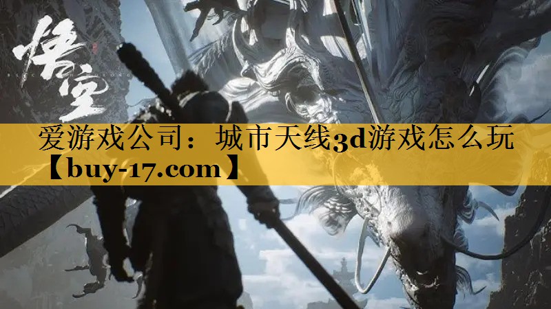 城市天线3d游戏怎么玩 城市天线3d游戏怎么玩