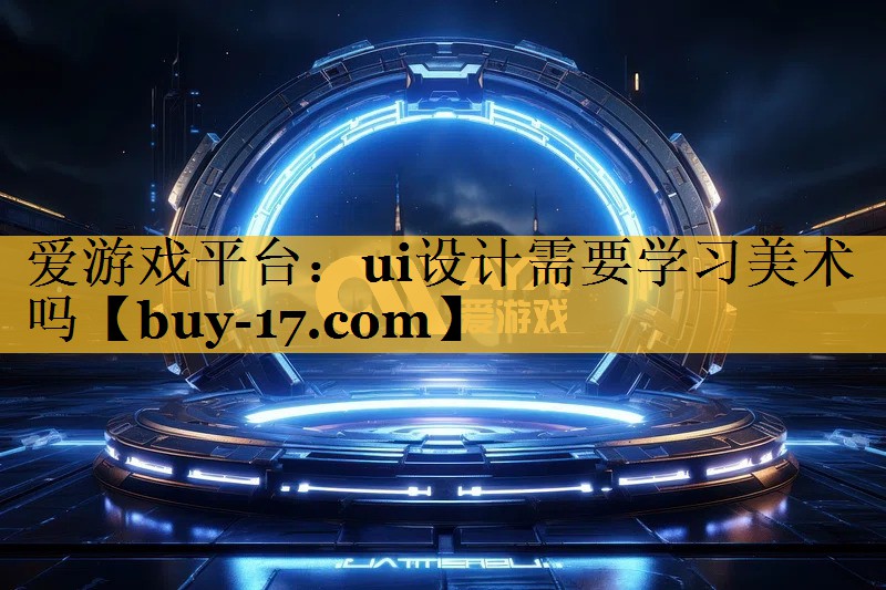 ui设计需要学习美术吗 ui设计需要学习美术吗