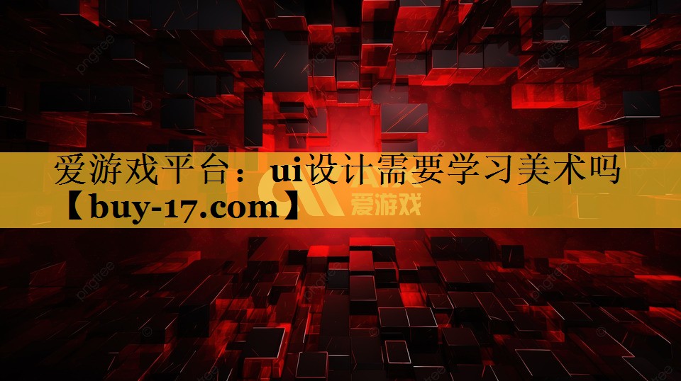 ui设计需要学习美术吗 ui设计需要学习美术吗