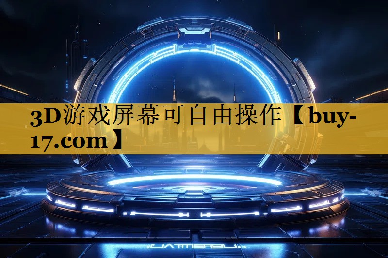 3D游戏屏幕可自由操作 3D游戏屏幕可自由操作