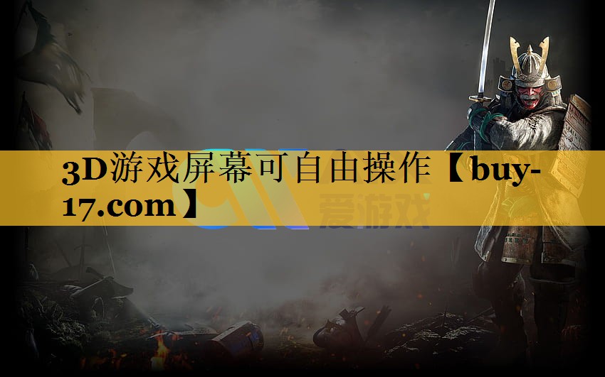 3D游戏屏幕可自由操作 3D游戏屏幕可自由操作