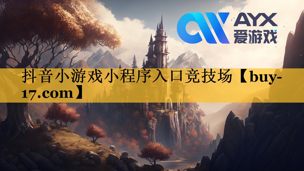 抖音小游戏小程序入口竞技场 抖音小游戏小程序入口竞技场