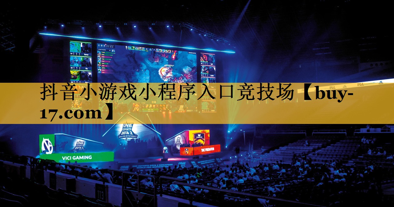 抖音小游戏小程序入口竞技场 抖音小游戏小程序入口竞技场