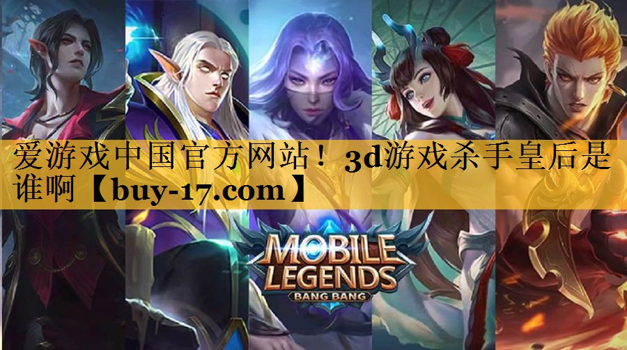 3d游戏杀手皇后是谁啊 3d游戏杀手皇后是谁啊