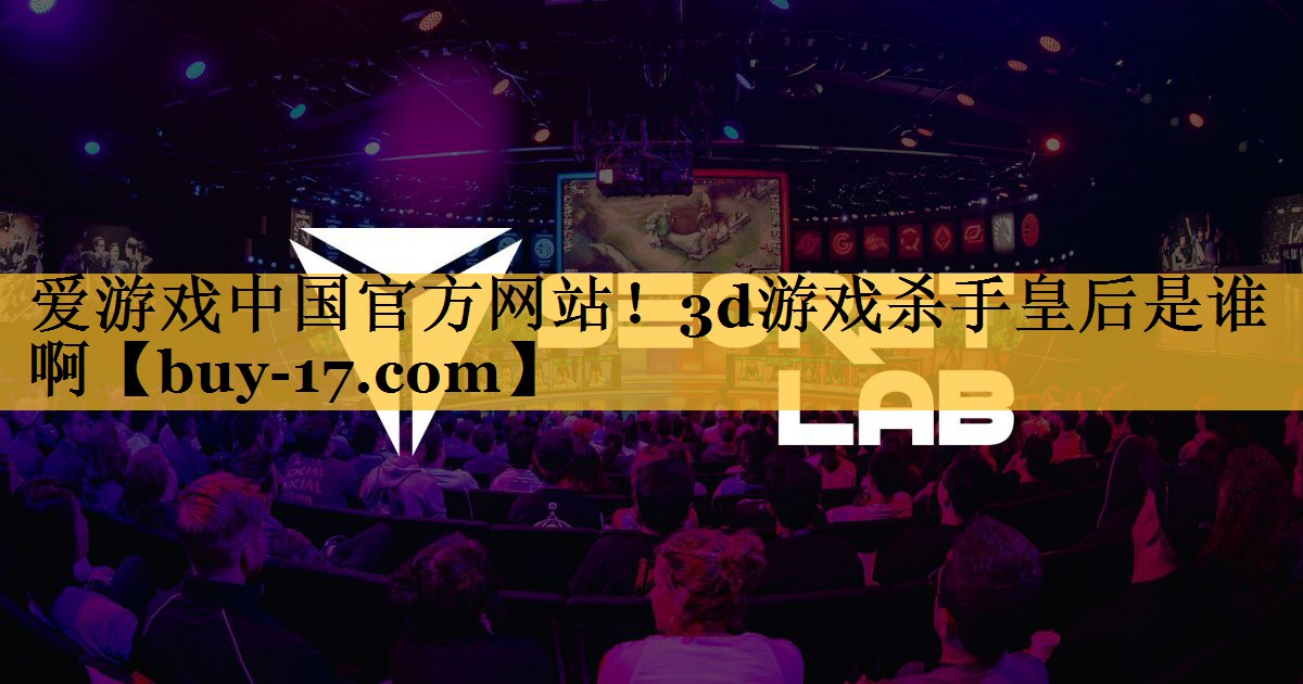 3d游戏杀手皇后是谁啊 3d游戏杀手皇后是谁啊