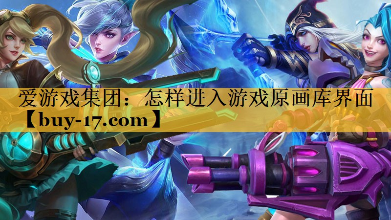 怎样进入游戏原画库界面 怎样进入游戏原画库界面