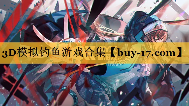 3D模拟钓鱼游戏合集 3D模拟钓鱼游戏合集
