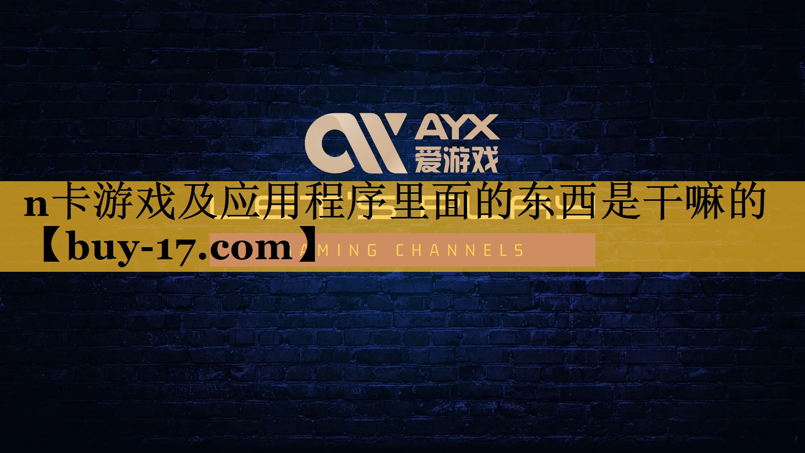 n卡游戏及应用程序里面的东西是干嘛的 n卡游戏及应用程序里面的东西是干嘛的