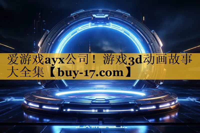 游戏3d动画故事大全集 游戏3d动画故事大全集