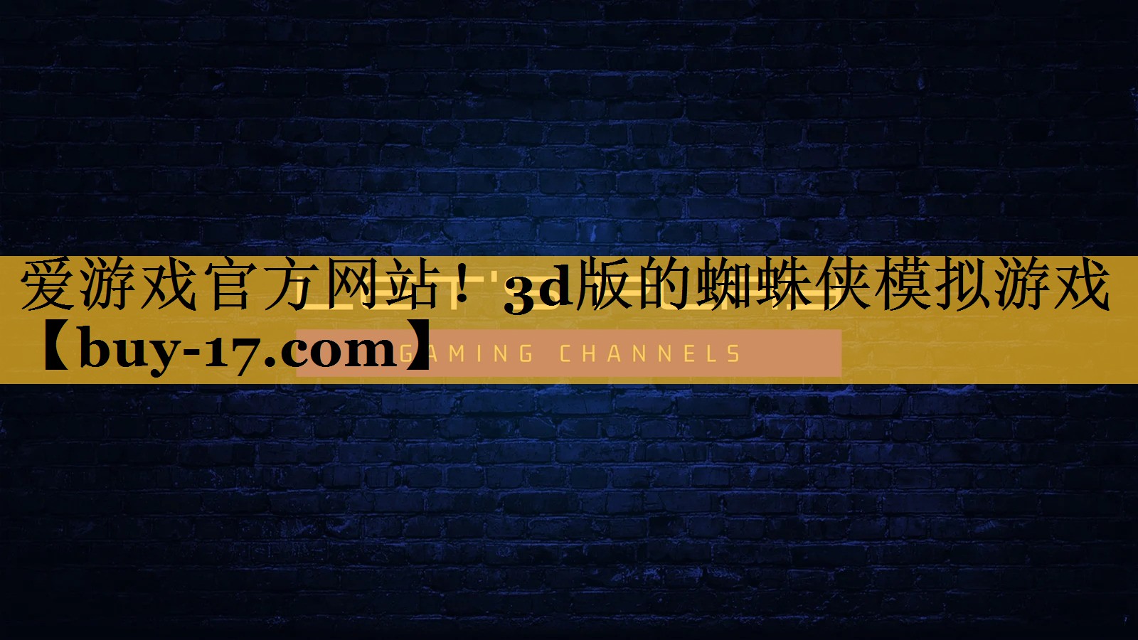 3d版的蜘蛛侠模拟游戏 3d版的蜘蛛侠模拟游戏