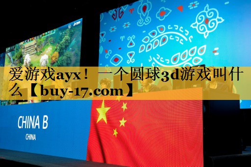 一个圆球3d游戏叫什么 一个圆球3d游戏叫什么