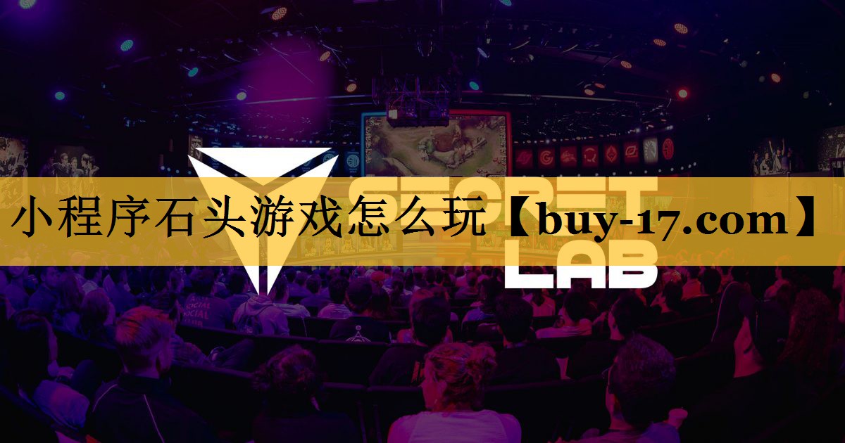 小程序石头游戏怎么玩 小程序石头游戏怎么玩