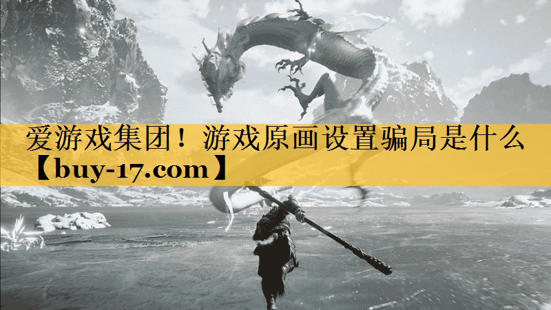 游戏原画设置骗局是什么 游戏原画设置骗局是什么