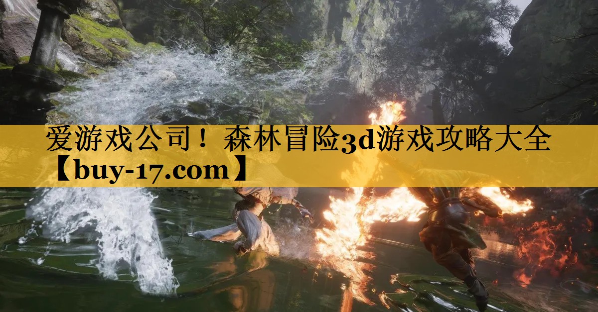 森林冒险3d游戏攻略大全 森林冒险3d游戏攻略大全