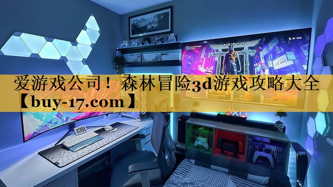 森林冒险3d游戏攻略大全 森林冒险3d游戏攻略大全