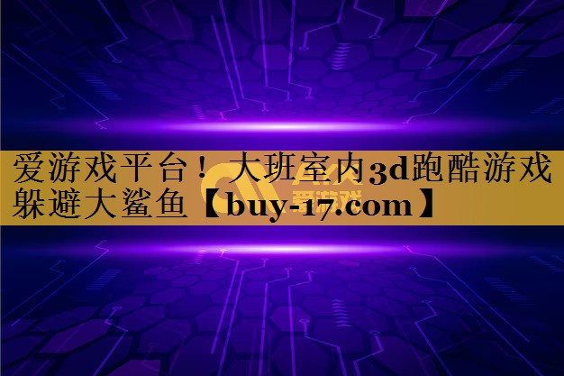 大班室内3d跑酷游戏躲避大鲨鱼 大班室内3d跑酷游戏躲避大鲨鱼