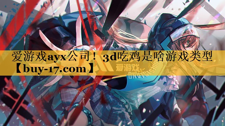 3d吃鸡是啥游戏类型 3d吃鸡是啥游戏类型