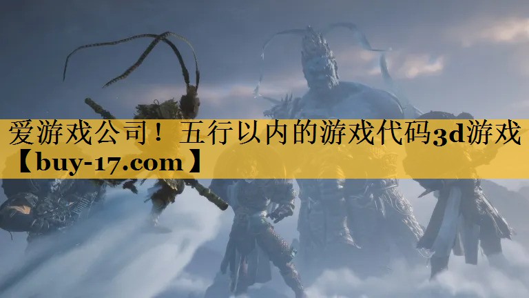 五行以内的游戏代码3d游戏 五行以内的游戏代码3d游戏