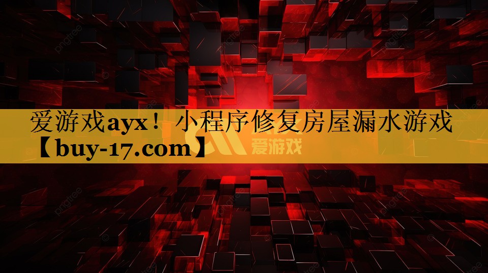 小程序修复房屋漏水游戏 小程序修复房屋漏水游戏
