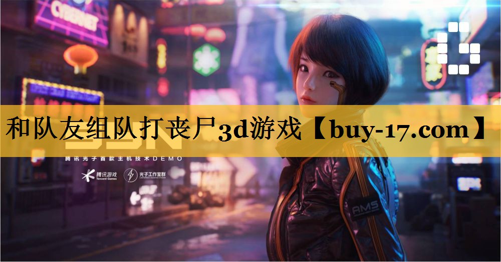 和队友组队打丧尸3d游戏 和队友组队打丧尸3d游戏