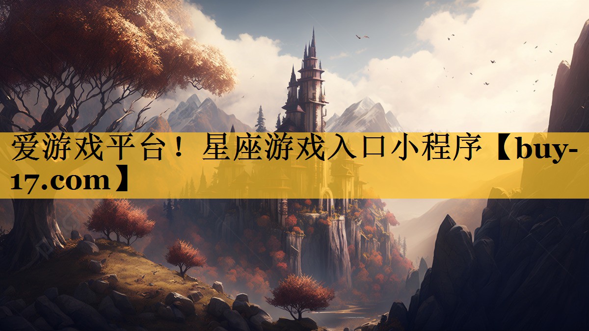 星座游戏入口小程序 星座游戏入口小程序