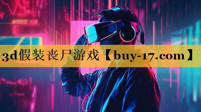3d假装丧尸游戏 3d假装丧尸游戏