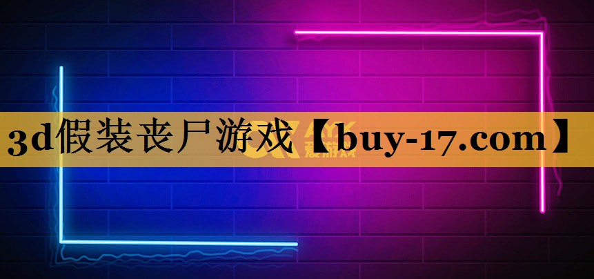 3d假装丧尸游戏 3d假装丧尸游戏