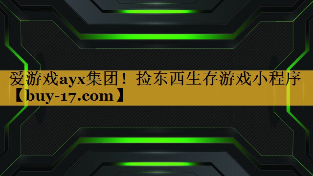 捡东西生存游戏小程序 捡东西生存游戏小程序