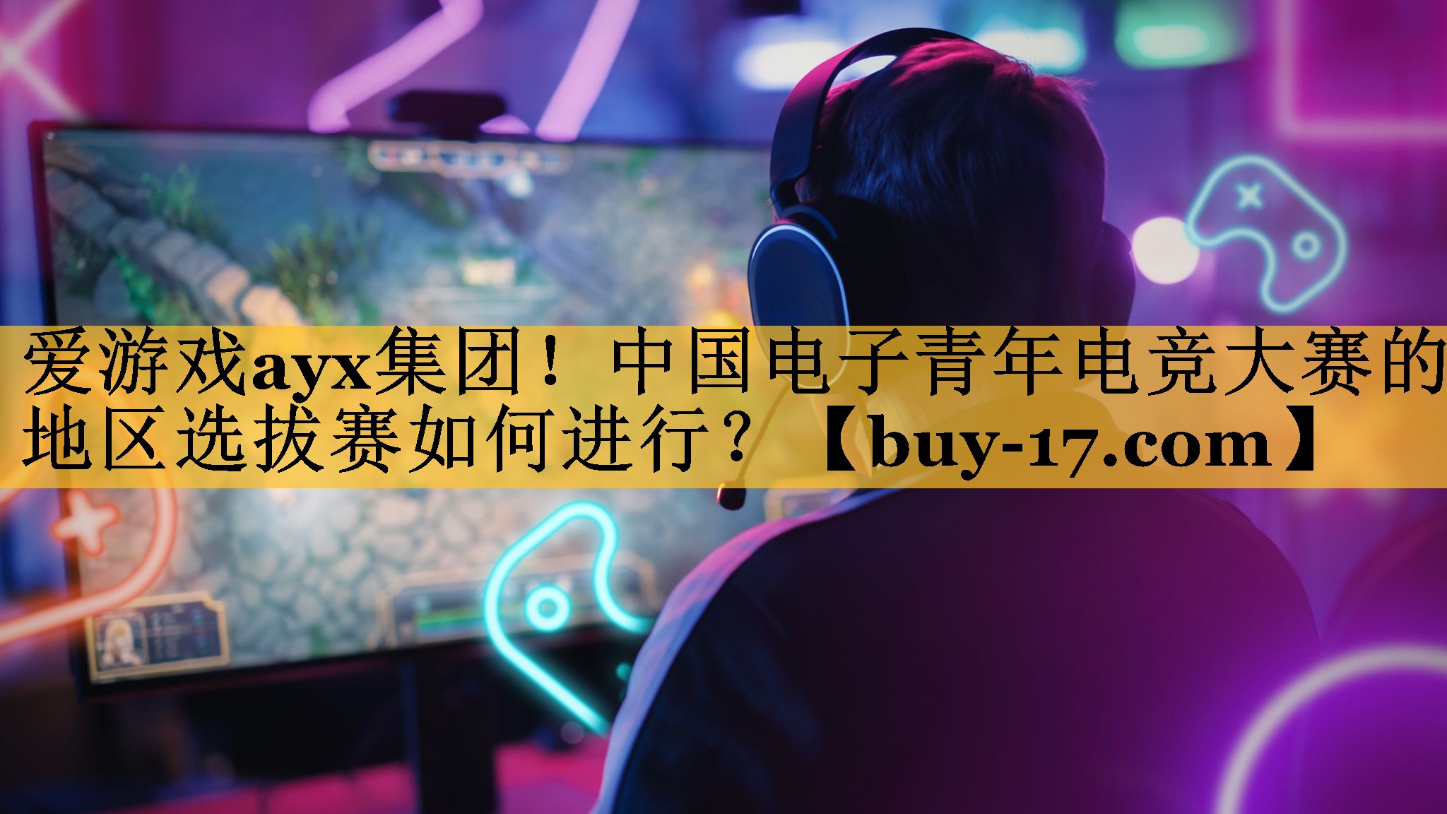 中国电子青年电竞大赛的地区选拔赛如何进行? 中国电子青年电竞大赛的地区选拔赛如何进行?