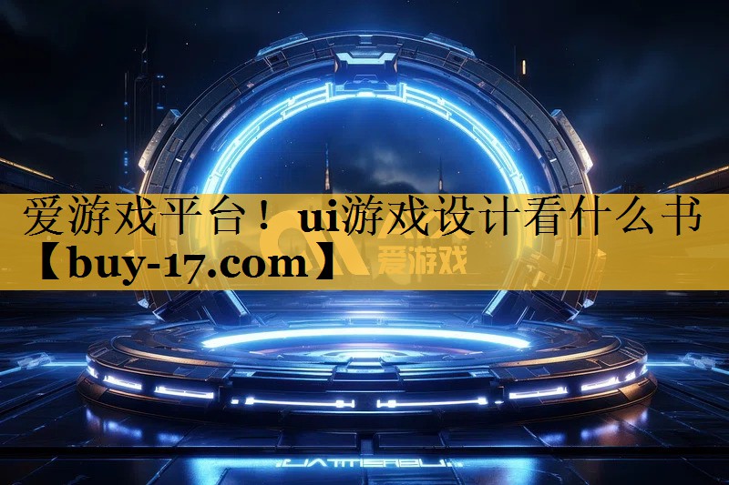 ui游戏设计看什么书 ui游戏设计看什么书