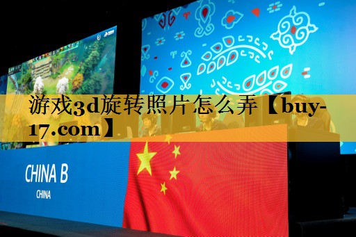 游戏3d旋转照片怎么弄 游戏3d旋转照片怎么弄