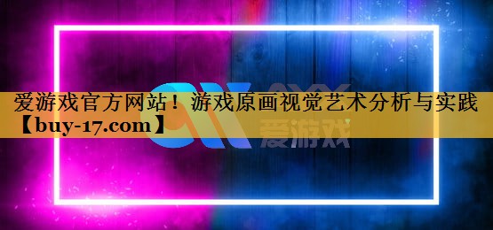 游戏原画视觉艺术分析与实践 游戏原画视觉艺术分析与实践