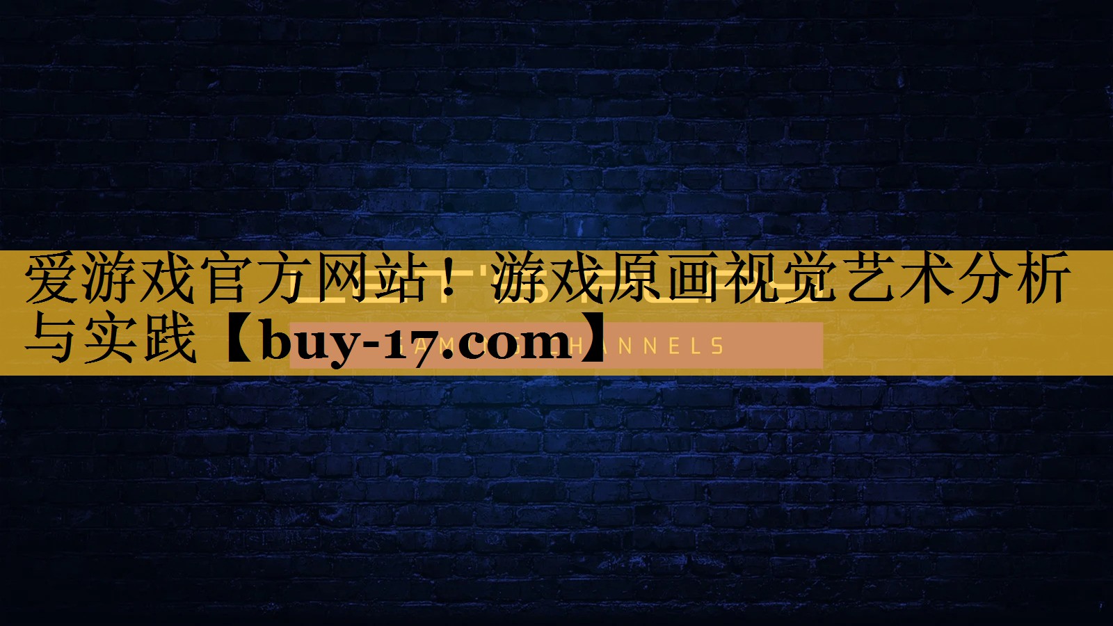 游戏原画视觉艺术分析与实践 游戏原画视觉艺术分析与实践
