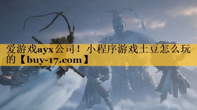 小程序游戏土豆怎么玩的 小程序游戏土豆怎么玩的