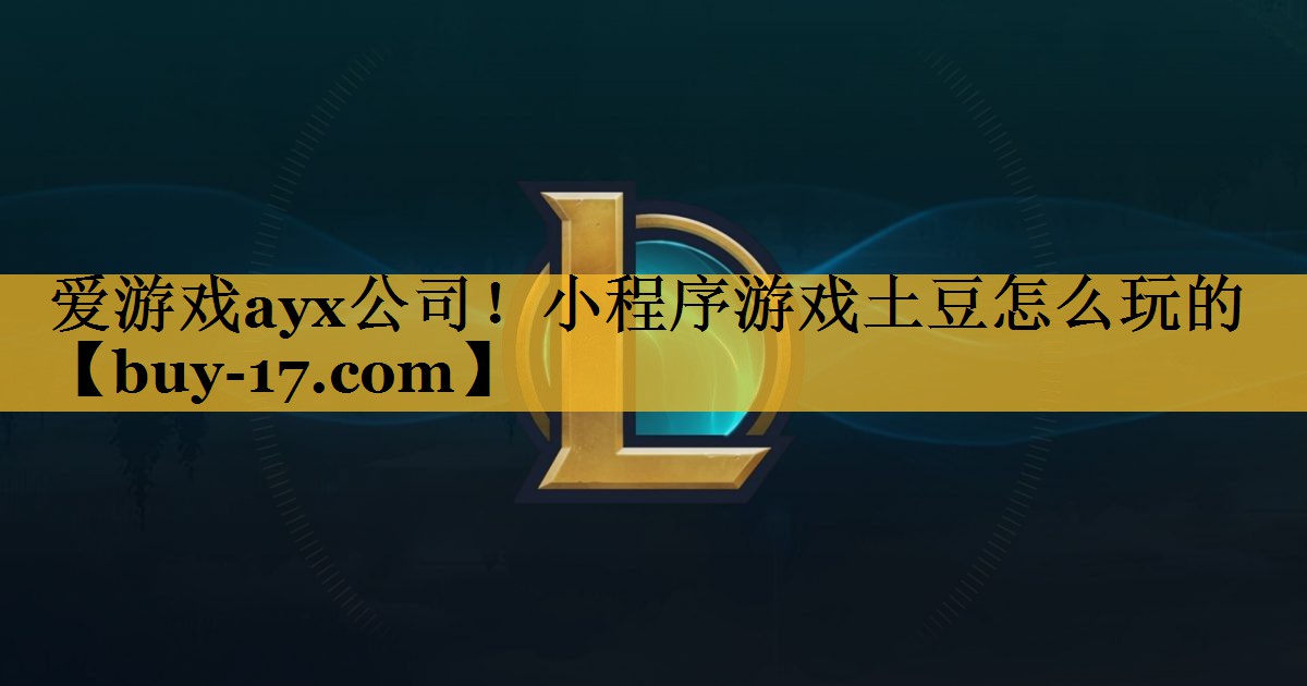 小程序游戏土豆怎么玩的 小程序游戏土豆怎么玩的
