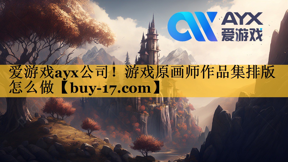 游戏原画师作品集排版怎么做 游戏原画师作品集排版怎么做