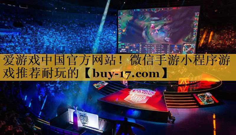 微信手游小程序游戏推荐耐玩的 微信手游小程序游戏推荐耐玩的