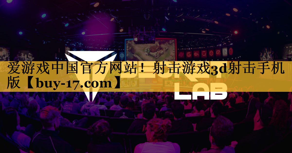 射击游戏3d射击手机版 射击游戏3d射击手机版
