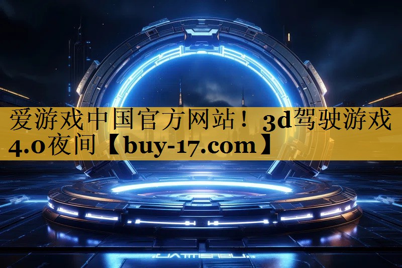 3d驾驶游戏4.0夜间 3d驾驶游戏4.0夜间