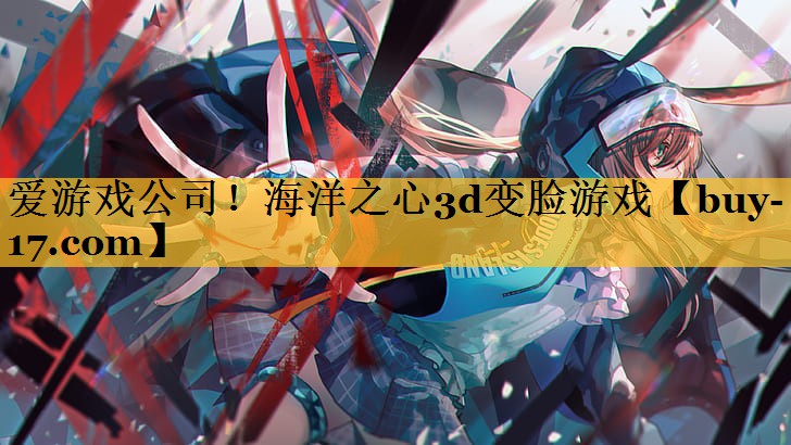 海洋之心3d变脸游戏 海洋之心3d变脸游戏
