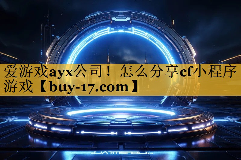 怎么分享cf小程序游戏 怎么分享cf小程序游戏