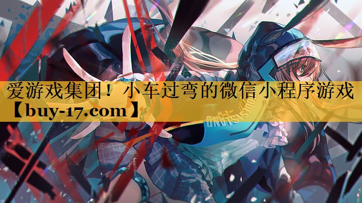 小车过弯的微信小程序游戏 小车过弯的微信小程序游戏