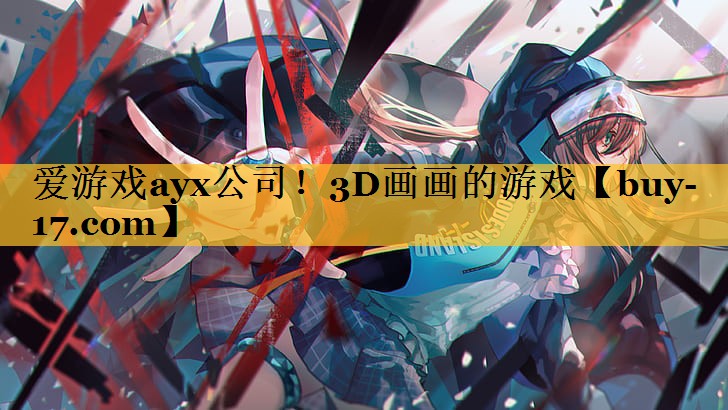 3D画画的游戏 3D画画的游戏