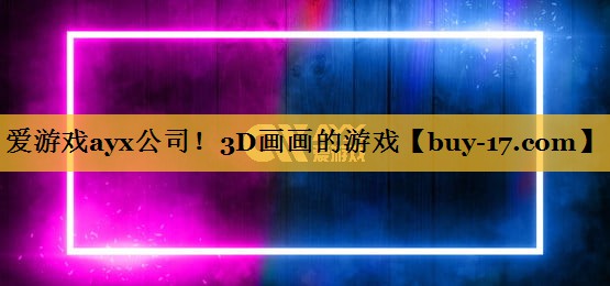 3D画画的游戏 3D画画的游戏