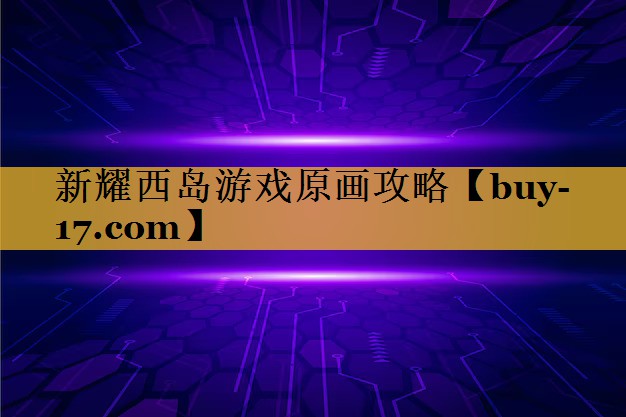 新耀西岛游戏原画攻略 新耀西岛游戏原画攻略